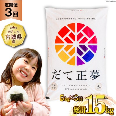 3回 定期便 米 だて正夢 5kg×3 計15kg [20564691] 
