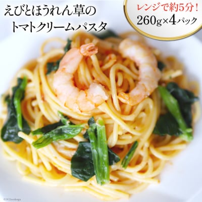 えびとほうれん草のトマトクリームパスタ 260g×4p [カネダイ 20565365]