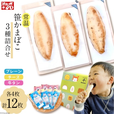 常温 笹かまぼこ 3種詰合せ 12枚セット [かねせん 宮城県 気仙沼市 20564122