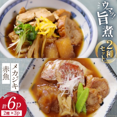 【お手軽一品!】メカジキ 赤魚 旨煮セット 2種×3p 計6p [カネダイ 20565366]