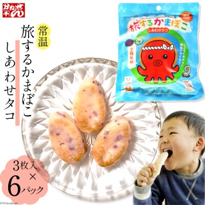 旅するかまぼこ しあわせタコ 6個パック [かねせん 宮城県 気仙沼市 20564125]
