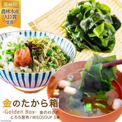 金のたから箱-Golden Box- 金のわかめ とろろ昆布 [20564119]