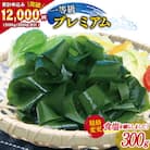 【一等級】三陸産 わかめ プレミアム 300g×1袋 [かわむら家 20564374] ◎