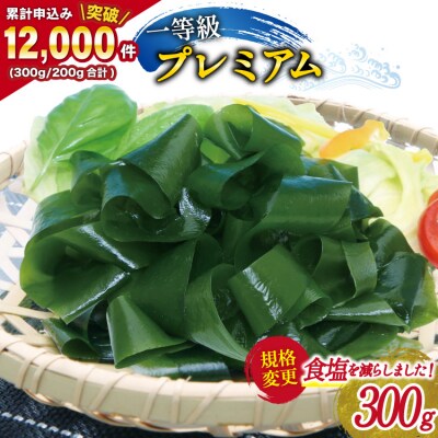 【一等級】三陸産 わかめ プレミアム 300g×1袋 [かわむら家 20564374] ◎