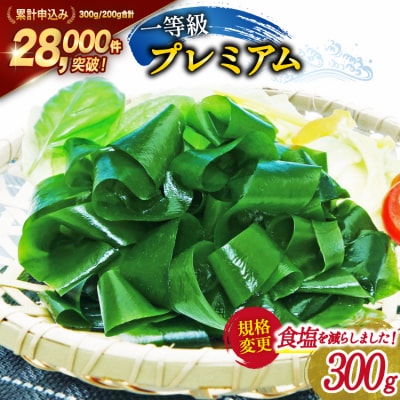 【一等級】三陸産 わかめ プレミアム 300g×1袋 [かわむら家 20564374]