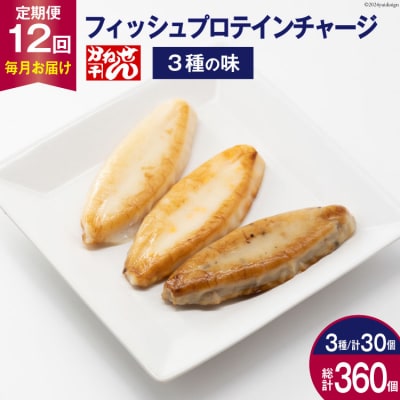 定期便 フィッシュプロテインチャージ 3種×各10個 計30個×12回  20564511