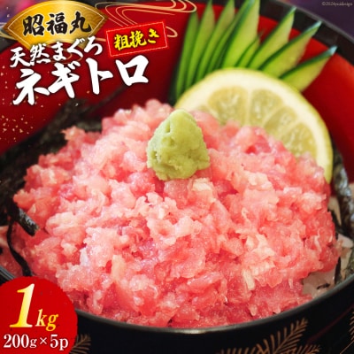 天然 まぐろ ネギトロ 計1kg(200g×5パック)小分け [20564310] まぐろたたき