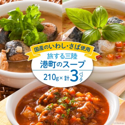 スープ 旅する三陸 港町のスープ 210g×3パック [宮城県 気仙沼市 20564147] 