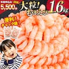 たっぷり 大粒 むきえび 1.6kg (800g×2p) 背わた処理済み [20564351]