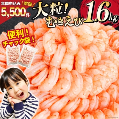 たっぷり 大粒 むきえび 1.6kg (800g×2p) 背わた処理済み [20564351]