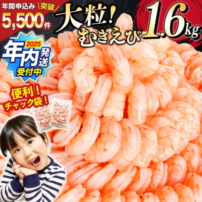 年内配送 たっぷり 大粒 むきえび 1.6kg (800g×2p) 背わた処理済み 20564351