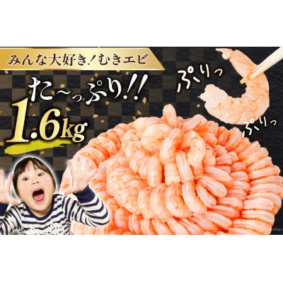 たっぷり 大粒 むきえび 1.6kg (800g×2p) 背わた処理済み [20564351]