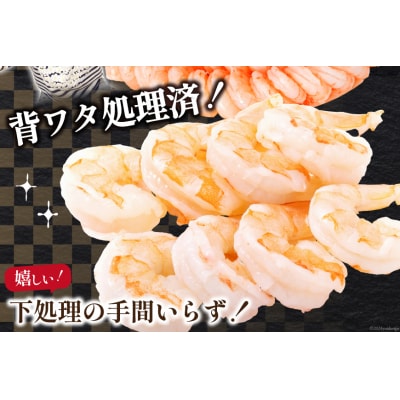 たっぷり 大粒 むきえび 1.6kg (800g×2p) 背わた処理済み [20564351]