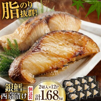 天然銀鱈 特製 西京味噌漬け 2切入×12p 計1.68kg [カネダイ 20565375]