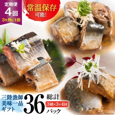 4回 定期便 三陸漁師美味一品ギフト3種9パック 各100g×3p 計900g [20564512]