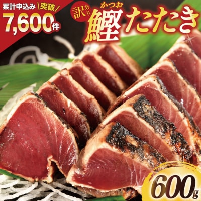 訳あり 気仙沼港水揚 かつお タタキ 600g 阿部長商店 20564307 ◎