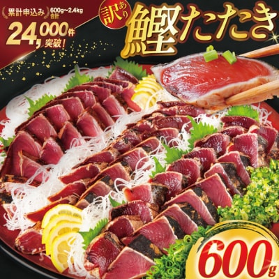 訳あり 気仙沼港水揚 かつお タタキ 600g [阿部長商店 20564307]