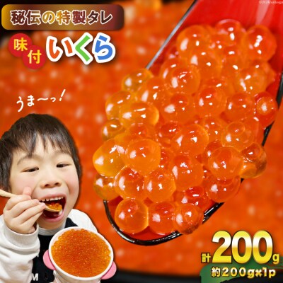 味付いくら 鱒卵 200g×1パック [かわむら家 20564993] ◎