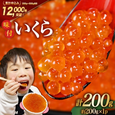 いくら 鱒卵 200g×1パック 鱒いくら [かわむら家 20564993] 小分け 味付いくら