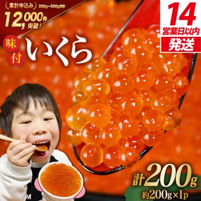【14日以内に発送】いくら 鱒卵 200g×1パック 鱒いくら[20564993]小分け 味付いくら