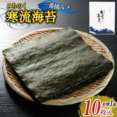 のり みちのく寒流海苔 宮城一番摘み 10枚×1袋 [かわむら家 20565739]