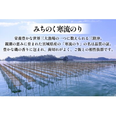 のり みちのく寒流海苔 宮城一番摘み 10枚×1袋 かわむら家 気仙沼市 20564376  ◎