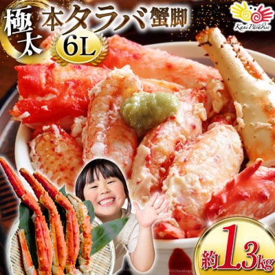 本 タラバガニ 脚 スリット入 約1.3kg 極太6Lサイズ ボイル済 20564363 ◎
