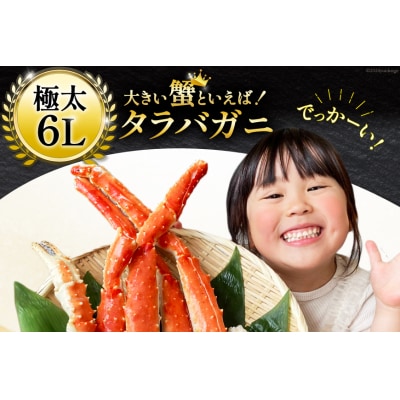 年内配送 本 タラバガニ 脚 スリット入 約1.3kg 極太6Lサイズ ボイル済 20564363