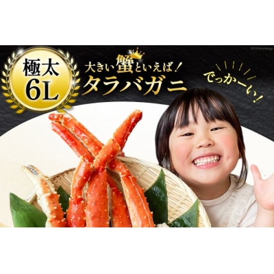 かに 本 タラバガニ 脚 スリット入 約1.3kg 極太6Lサイズ [20564363]