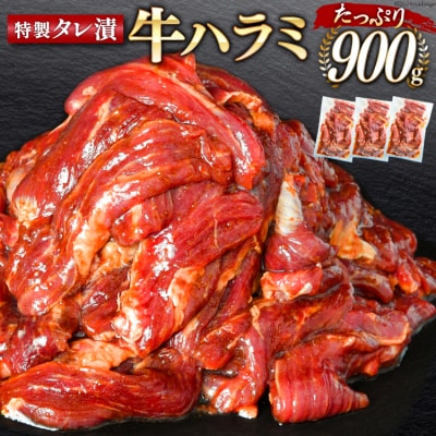 大人気!特製タレ漬 牛ハラミ 計900g (300g×3p) [モ～ランド 20564312]