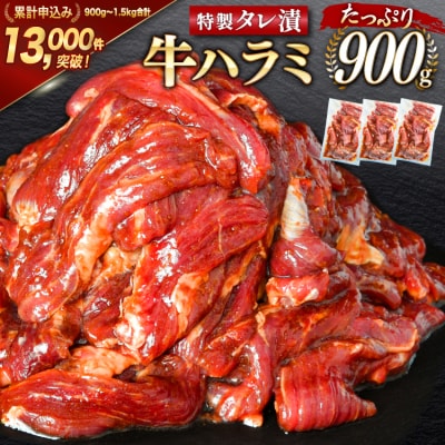 大人気!特製タレ漬 牛ハラミ 計900g (300g×3p) [モ～ランド 20564312]