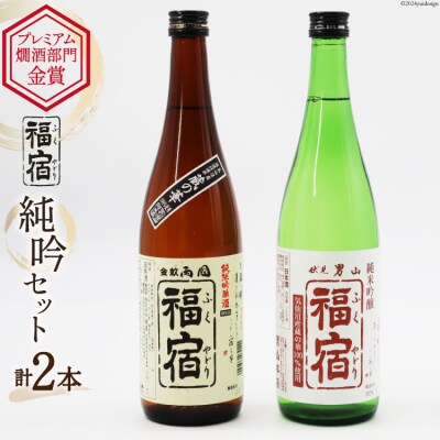 福宿 純米吟醸セット 両国福宿 男山福宿 純米吟醸酒 720ml ×2本 [20565073]
