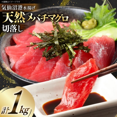 天然 メバチマグロ 切落し 100g×10袋 計1kg 気仙沼水揚げ 20564427 ◎