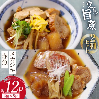 お手軽一品 メカジキ 赤魚 旨煮セット 2種×6p 計12p [宮城県 気仙沼市 20563332]