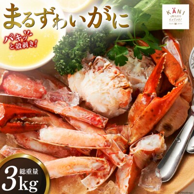 大人気!リピーター続出 まるずわいがに 肩脚肉 総重量3kg 9-15肩相当 20563327 