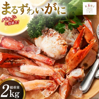まるずわいがに 肩脚肉 総重量2kg (6-10肩相当) [20563326] かに カニ 