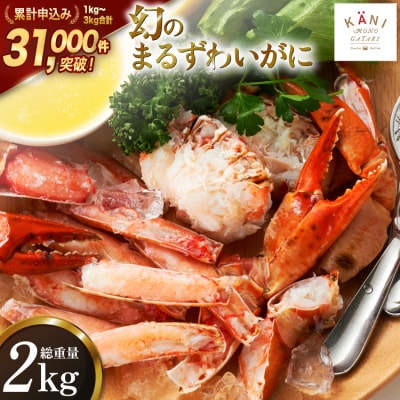 まるずわいがに 肩脚肉 総重量2kg (6-10肩相当) [20563326] かに カニ 