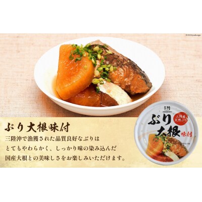 三陸産 ぶり 缶詰 食べ比べ セット 170g×9缶 3種×3缶 [20565276]