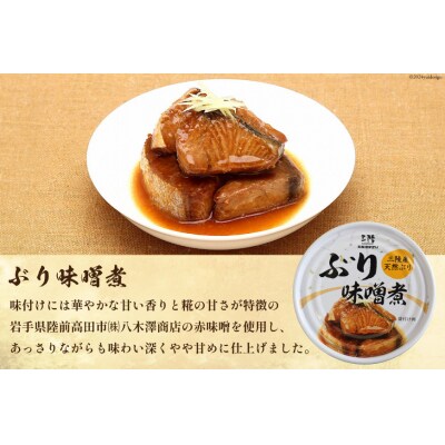三陸産 ぶり 缶詰 食べ比べ セット 170g×9缶 3種×3缶 [20565276]