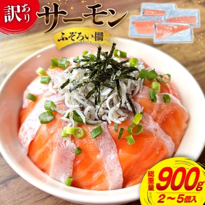 訳あり サーモン 尾っぽ柵 おさしみ用 総重量 900g [20565626]