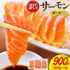 訳あり サーモン 切り落とし おさしみ用 900g 300g x3p 20565627