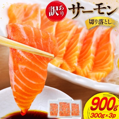 訳あり サーモン 切り落とし おさしみ用 900g 300g x3p 20565627