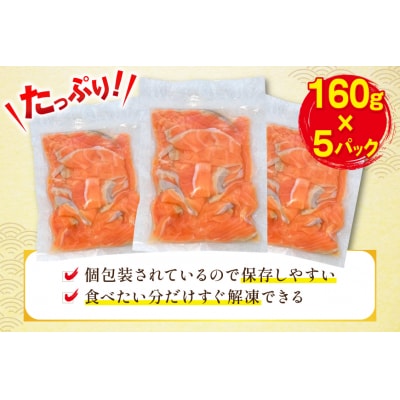訳あり サーモン 切り落とし おさしみ用 800g 160g x5p [20565988]