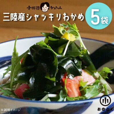 【肉厚1等品】 三陸産 シャッキリわかめ 200g ×5袋 [小野徳 20565561]