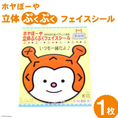 ホヤぼーや 立体ぷくぷくフェイスシール 計1枚 [20565340]