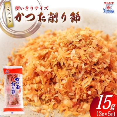 乾物 かつお削り節 1袋 3g×5p 計15g [20565342]