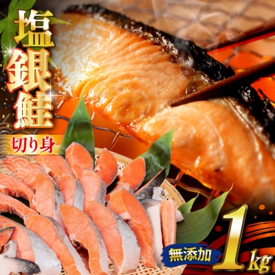 銀鮭 切り身 1kg 8切以上 うす塩 バラ かわむら家 宮城県 気仙沼市 20565472 ◎