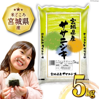 米 宮城県産 ササニシキ 5kg [20564744]