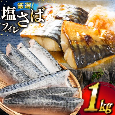 サバ フィレ 切り身 1kg [かわむら家 宮城県 気仙沼市 20565473] ◎