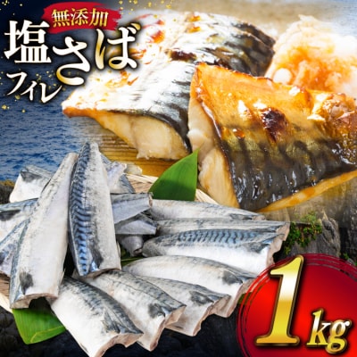 サバ フィレ 切り身 1kg [かわむら家 宮城県 気仙沼市 20565473] ◎